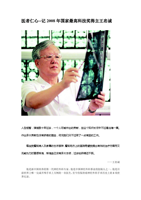 医者仁心--记2008年国家最高科技奖得主王忠诚-江苏级机关医院