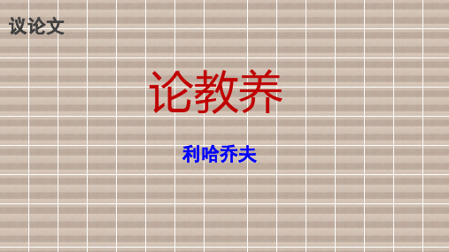 九年级语文课件公开课PPT论教养