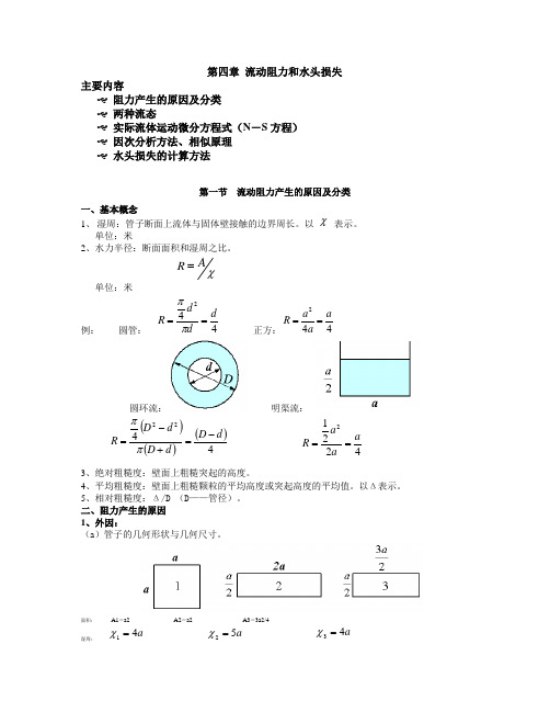 流体力学例题及思考题-第四章