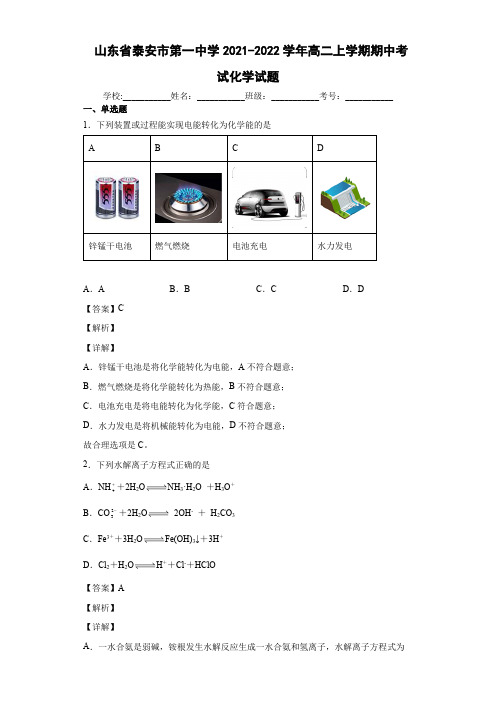 2021-2022学年山东省泰安市第一中学高二上学期期中考试化学试题(含解析)