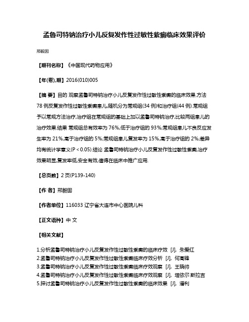 孟鲁司特钠治疗小儿反复发作性过敏性紫癜临床效果评价