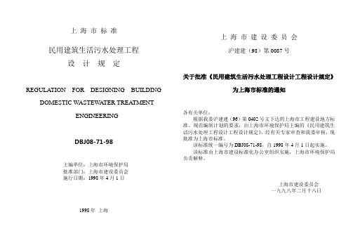 (建筑工程设计)上海市民用建筑生活污水处理工程设计规定