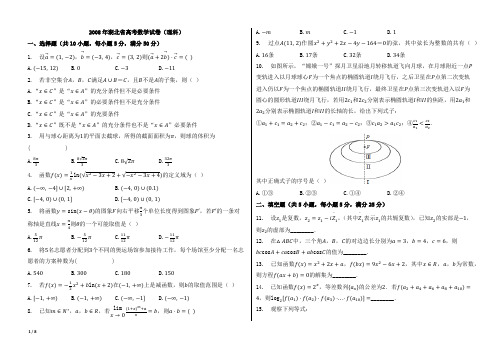 2008年湖北省高考数学试卷(理科)【附答案、word版本,可再编辑;B4纸型两栏】