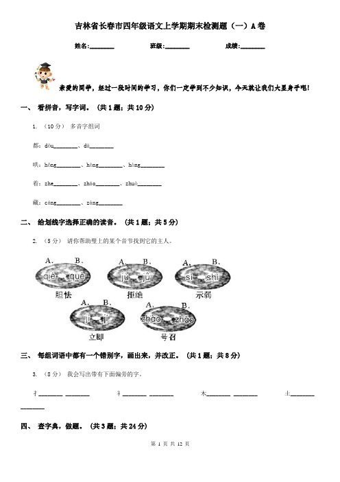 吉林省长春市四年级语文上学期期末检测题(一)A卷