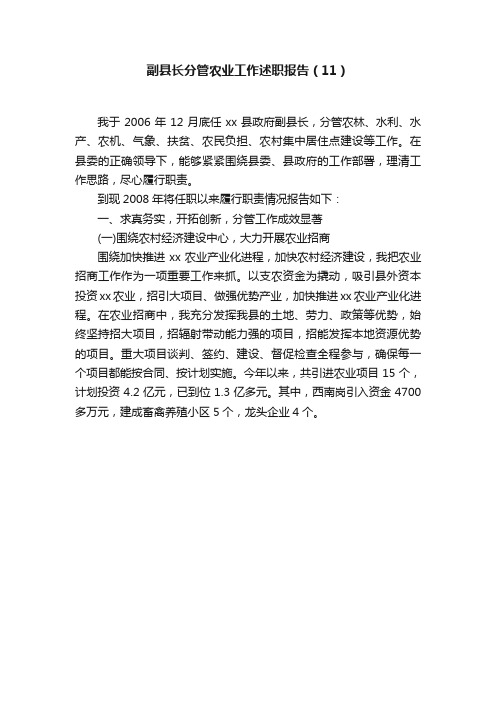 副县长分管农业工作述职报告（11）