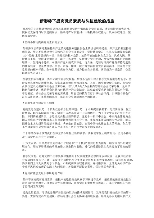 新形势下提高党员素质与队伍建设的措施