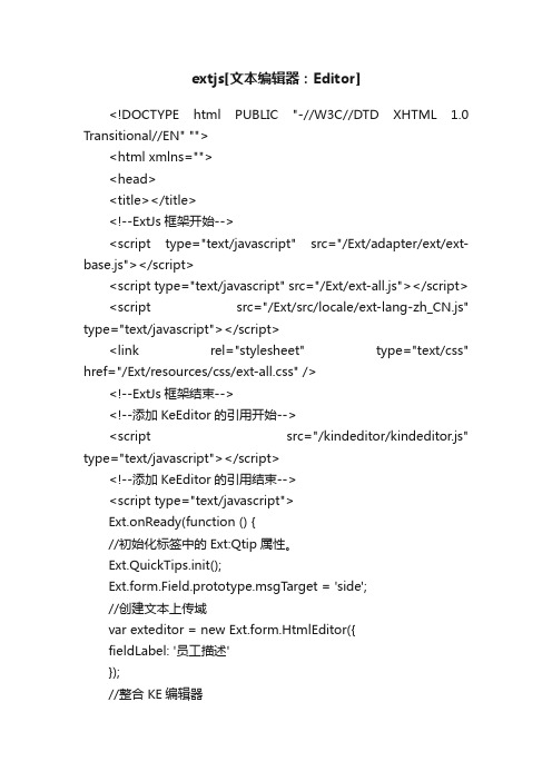 extjs[文本编辑器：Editor]