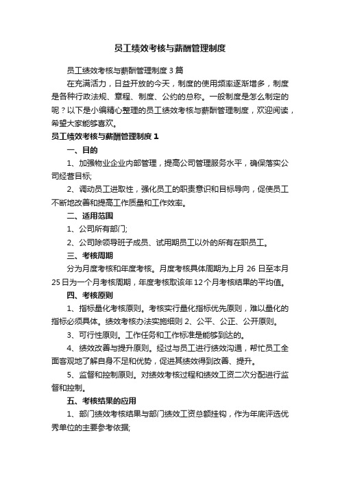 员工绩效考核与薪酬管理制度3篇