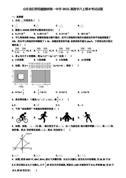 山东省巨野县麒麟镇第一中学2021届数学八上期末考试试题