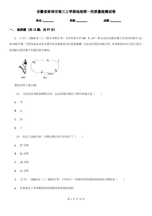 安徽省蚌埠市高三上学期地理第一次质量检测试卷