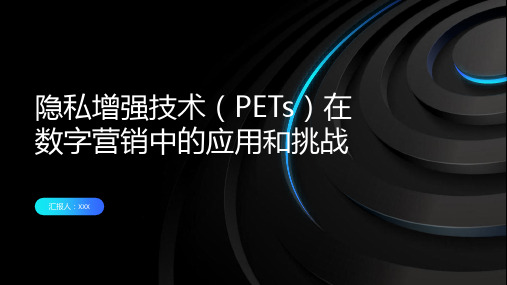 隐私增强技术PETs在数字营销中的应用和挑战