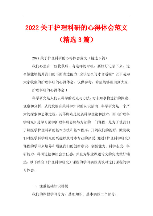 2022关于护理科研的心得体会范文(精选3篇)