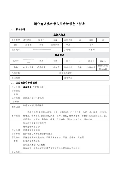 院外带入压力性损伤上报表