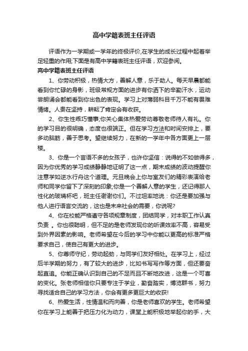 高中学籍表班主任评语