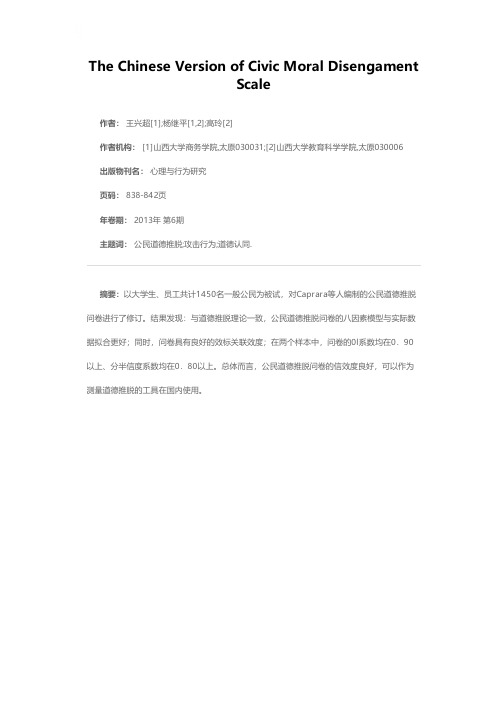 公民道德推脱问卷的中文版修订