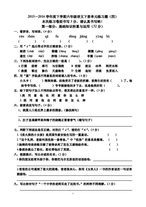 2015—2016学年度下学期六年级语文第四单元试卷(2016春季)