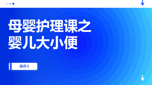 母婴护理课之婴儿大小便