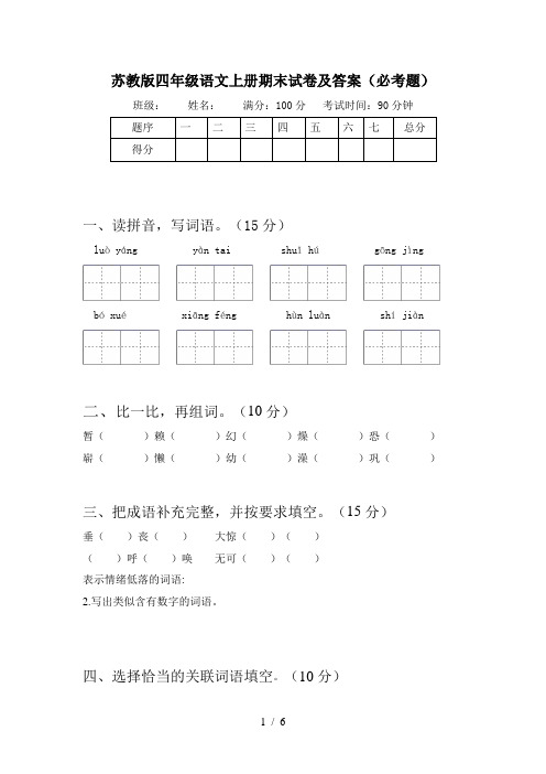 苏教版四年级语文上册期末试卷及答案(必考题)