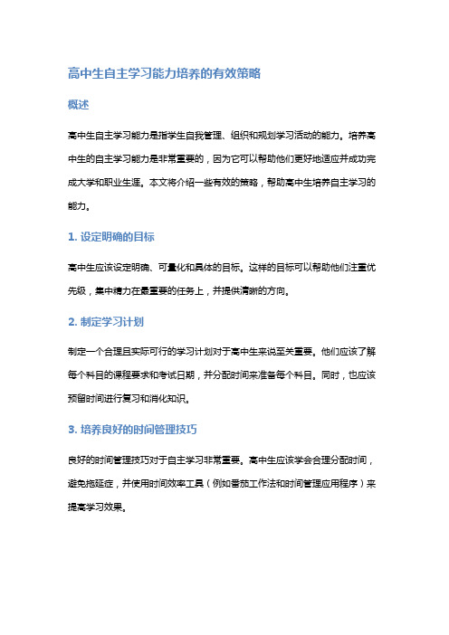 高中生自主学习能力培养的有效策略