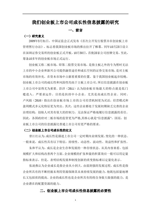 我们创业板上市公司成长性信息披露的研究