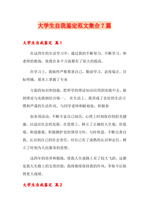 大学生自我鉴定范文集合7篇(word版)