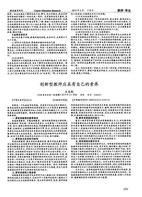 创新型教师应具有自己的素养