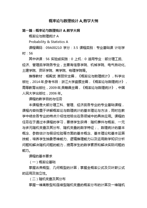 概率论与数理统计A,教学大纲