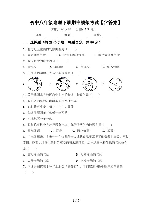 初中八年级地理下册期中模拟考试【含答案】