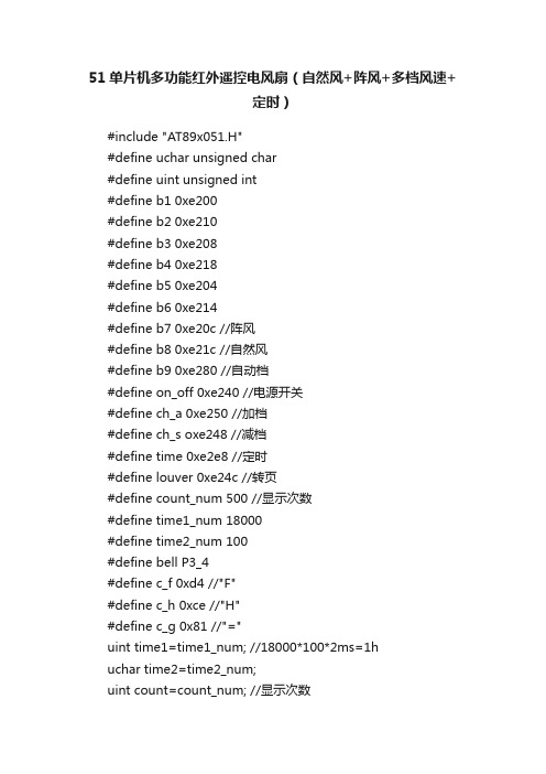 51单片机多功能红外遥控电风扇（自然风+阵风+多档风速+定时）