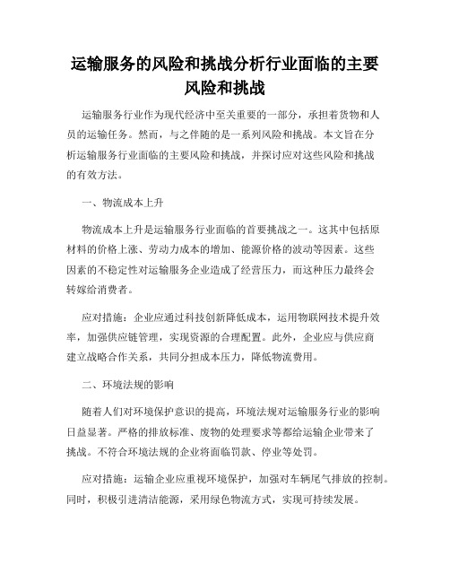 运输服务的风险和挑战分析行业面临的主要风险和挑战