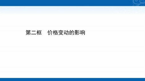 2020-2021学年高中人教版政治必修一课件-1.2.2-价格变动的影响