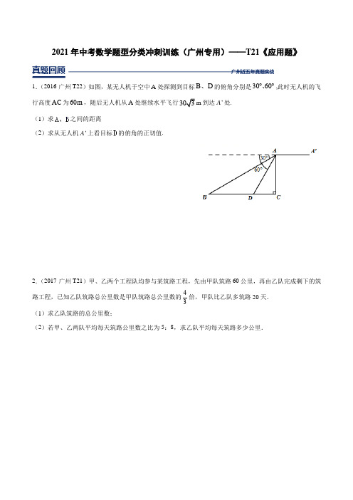 2021年中考数学题型分类冲刺训练(广州专用)——T21《应用题》(解析版)