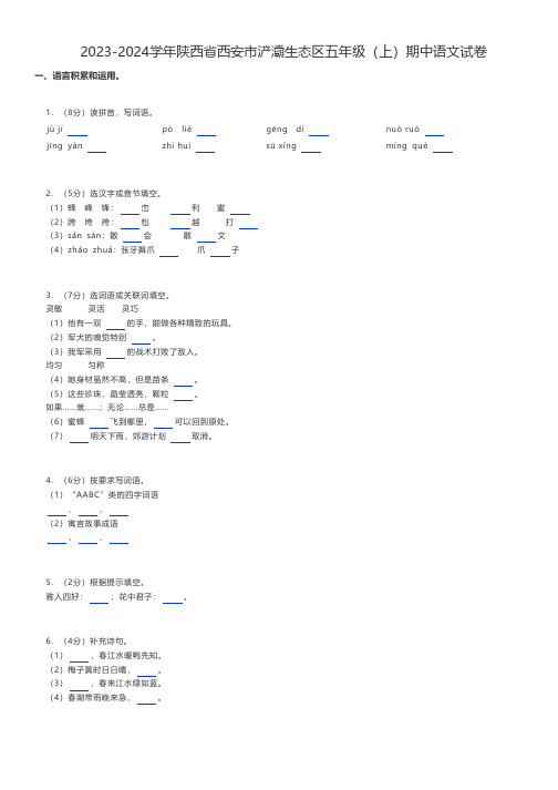 小学语文 2023-2024学年陕西省西安市浐灞生态区五年级(上)期中语文试卷