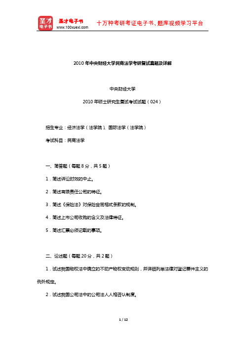 2010年中央财经大学民商法学考研复试真题及详解【圣才出品】