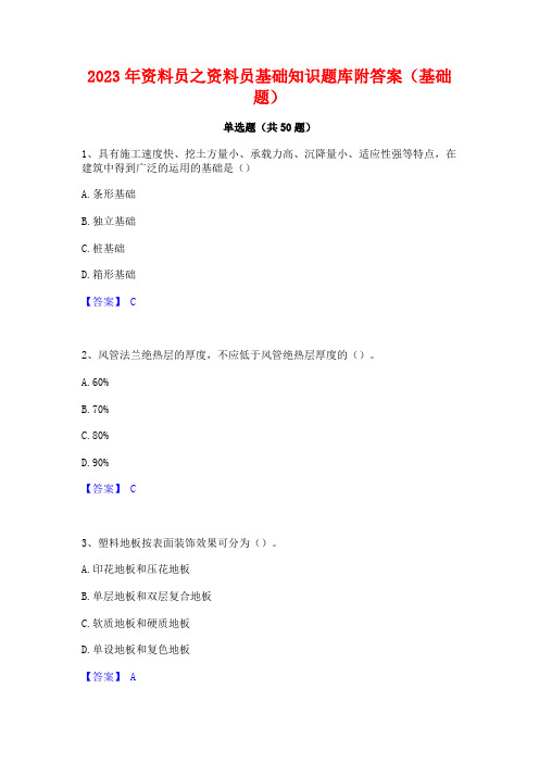 2023年资料员之资料员基础知识题库附答案(基础题)