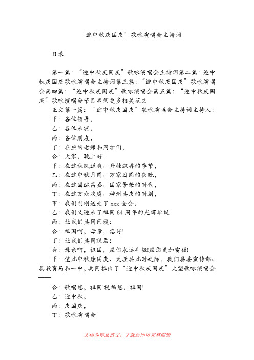 “迎中秋庆国庆”歌咏演唱会主持词(精品范文).doc