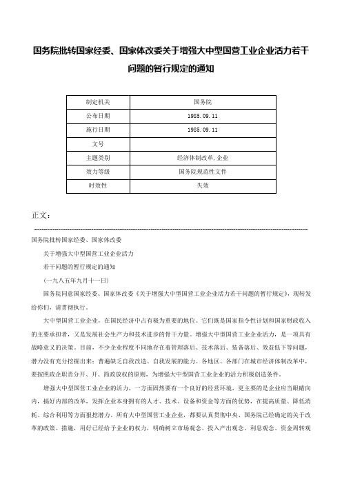 国务院批转国家经委、国家体改委关于增强大中型国营工业企业活力若干问题的暂行规定的通知-