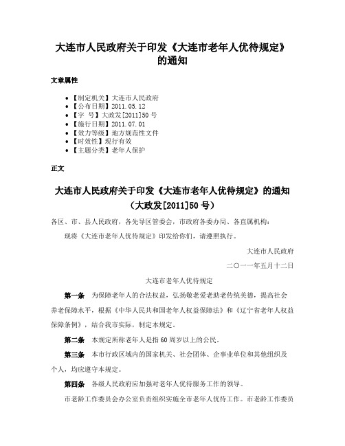 大连市人民政府关于印发《大连市老年人优待规定》的通知