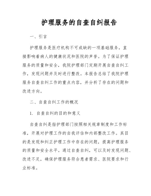 护理服务的自查自纠报告