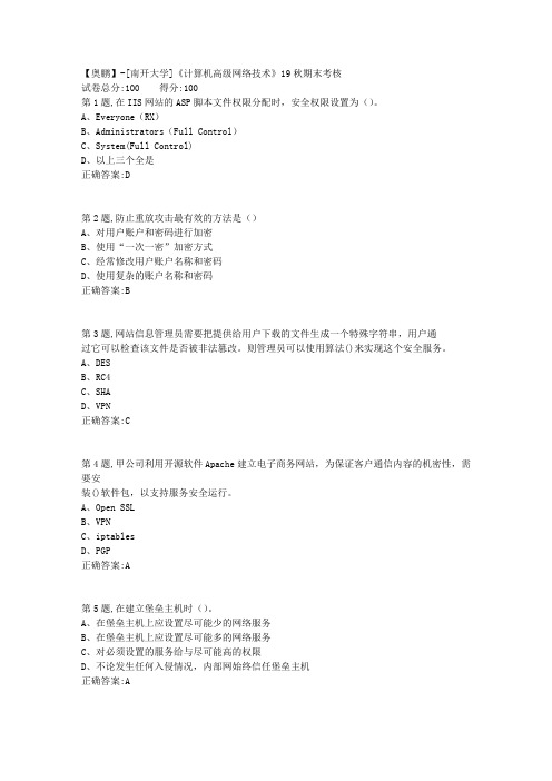 [南开大学]《计算机高级网络技术》19秋期末考核(答案参考)