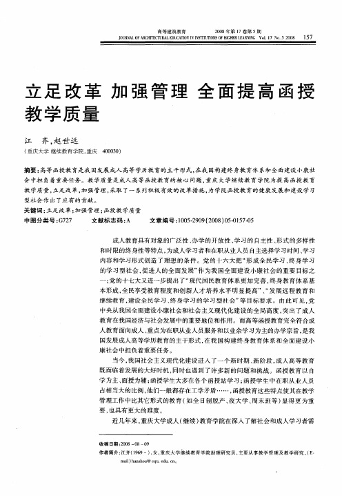 立足改革 加强管理全面提高函授教学质量