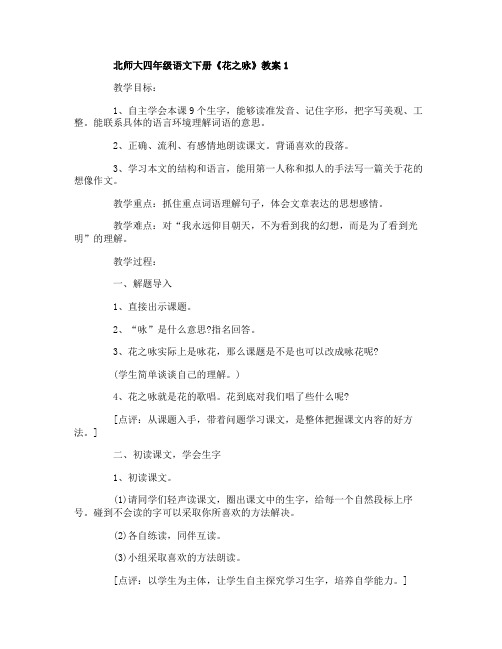 北师大四年级语文下册花之咏教案