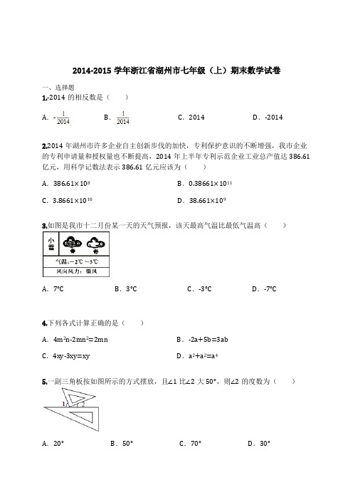 2014-2015学年浙江省湖州市七年级(上)期末数学试卷(含解析)