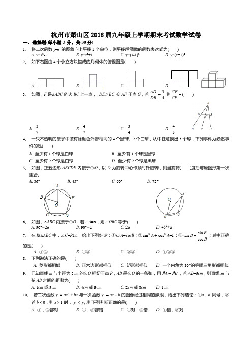 浙江省杭州市萧山区2018届九年级上学期期末考试数学试卷(无答案)