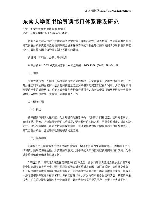 东南大学图书馆导读书目体系建设研究