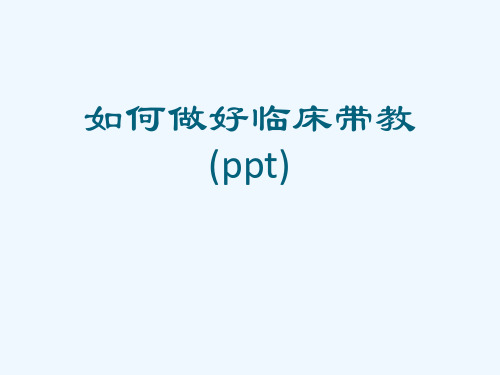 如何做好临床带教(ppt)