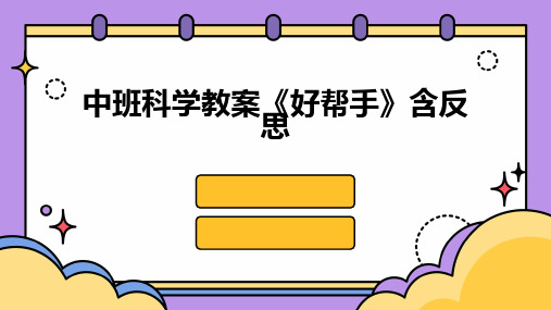 中班科学教案《好帮手》含反思