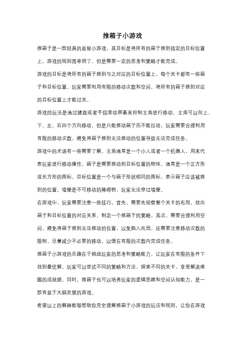 推箱子小游戏