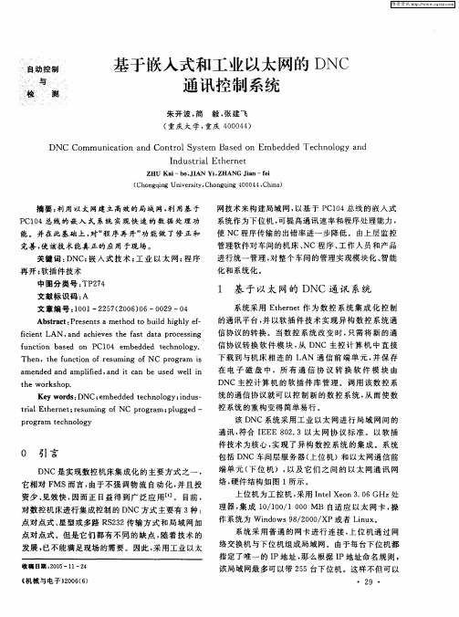 基于嵌入式和工业以太网的DNC通讯控制系统