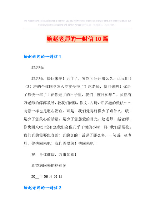 给赵老师的一封信10篇